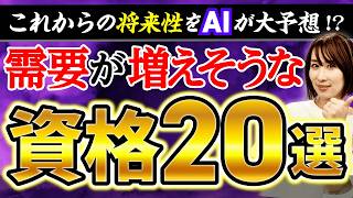 【AI予測】今後需要がある資格TOP20！AIが選んだ一位は・・・