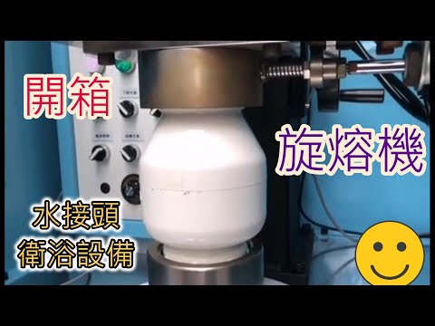 #衛浴設備『#旋轉熔接機』測試｜ #Sanitary equipment『#rotary #welding machine』test【台欣超音波 SHINSONIC】