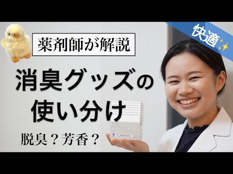 消臭剤の種類と正しい使い方！消臭・脱臭・芳香の違い・自宅で作る方法【薬剤師】重曹