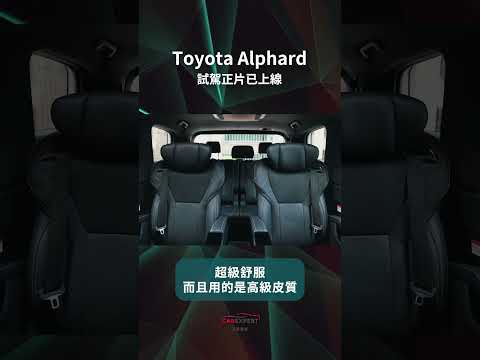 Toyota Alphard試駕_ 汽車專家#shorts