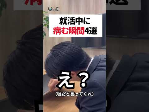 【就活生】就活で病む瞬間