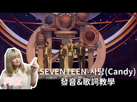 《聽歌學韓文》SEVENTEEN-사탕(Candy)超詳細解析!