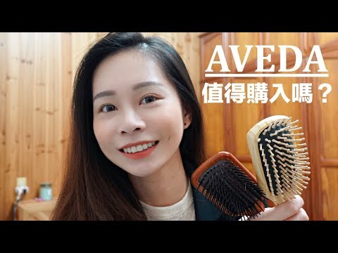 2020｜AVEDA梳子 評比大公開!!! AVEDA值得購買嗎？