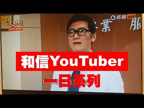 【和信YouTuber】等待是值得