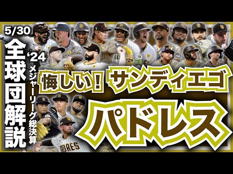 【MLB】2024年総決算！メジャーリーグ全球団解説！サンディエゴ・パドレス編！