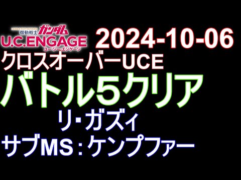 🟦ガンダムU.C.E 無課金 210🟦2024-10-06 クロスオーバーUCE バトル５クリア リ・ガズィ＋サブMS：ケンプファーの継続ダメージで削れ‼️