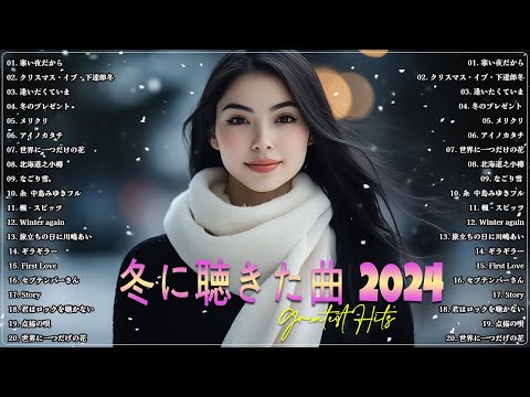 J POP 冬歌 定番メ - 冬に聴きたい曲 メドレー2024🌥️🌥️ 冬に聴きたくなる曲 冬うた ウインターソング 定番 メドレー冬の定番ソング 邦楽メドレー