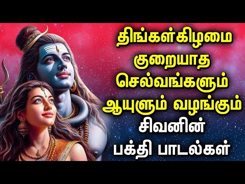 MONDAY SHIVAN SONGS BRINGS YOU FORTUNE IN LIFE | Lord Shivan Peruman Tamil Devotional Songs