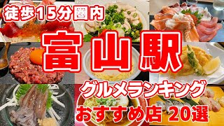 【富山駅】徒歩15分圏内の絶品２０選！見逃せない名店を徹底紹介！