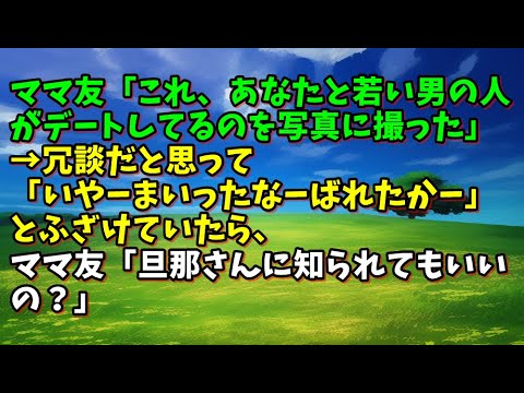 【スカッとひろゆき】ママ友「これ、あなたと若い男の人がデートしてるのを写真に撮った」→冗談だと思って「いやーまいったなーばれたかー」とふざけていたら、ママ友「旦那さんに知られてもいいの？」