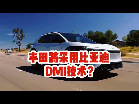 丰田与比亚迪 DM-i 技术的“联姻”传闻背后