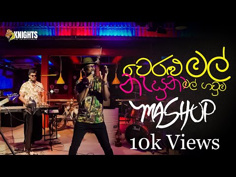 Weralu Mal, Nasuna, Mal Gauma Pata Pata  (වෙරලු මල් / නෑසුනා /මල් ගවුම පාට පාට) Rap Mashup