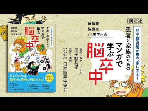 ブックトレイラー『尼子騒兵衛が専門家に学ぶ！　患者と家族のための マンガで学ぶ脳卒中　脳梗塞・脳出血・くも膜下出血』