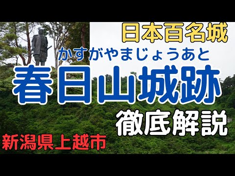 [Japan's 100 Famous Castles/Kasugayama Castle Ruins]Castle about 400 years ago[Joetsu City, Niigata]