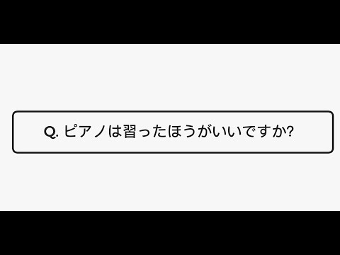 Q.ピアノは習ったほうがいいですか？[回答]