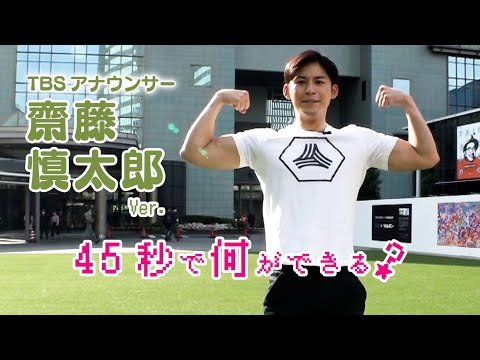 新人男性アナ齋藤慎太郎の45秒で何ができる？【踊ってみた】