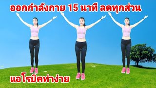 แอโรบิคท่าง่าย ออกกำลังกาย 15 นาที ลดทุกส่วน