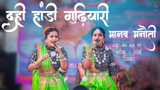 दही हांडी गुढ़ियारी || Garima Swarna Diwakar || Manav Manauti || Dahi Handi Maidan Gudhyari || Anjor