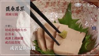 【宅家料理】胡麻豆腐 20210521