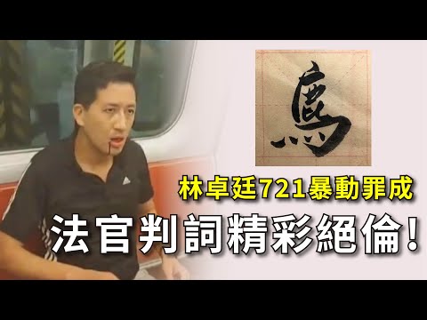 林卓廷721暴動罪成｜被指借執法者之手打擊白衣人｜法官裁決理由大開眼界 20241212