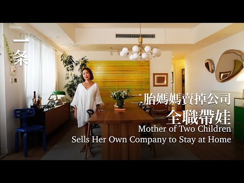 39歲女老闆賣掉公司，住進300㎡出租租屋：躺平挺好 Mother of Two Children Sells Her Own Company to Stay at Home