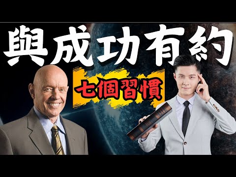 【成功人士】與成功有約 | 成功人士思維 | 成功人士特質 | 成功人士例子 | 成功人士故事