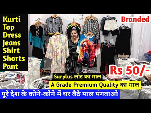 Surplus लोट का माल | A Grade Premium Quality का माल | Branded Imported Surplus Clothes | Clothing