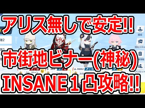 【ブルーアーカイブ】メイドアリス無し！さらに安定もする！？大決戦市街地ビナー（神秘）INSANE１凸攻略！！（26,057,664）【ブルアカ】