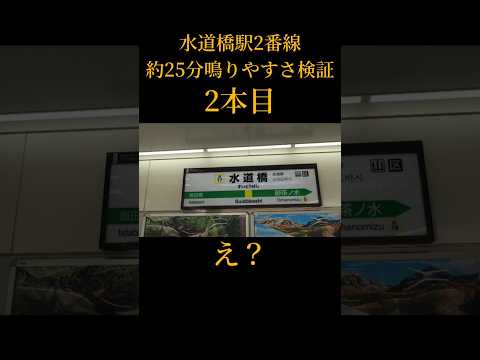 【フルコーラス鳴るか？】水道橋駅2番線で約25分鳴りやすさ検証してみた結果  第55弾 #発車メロディ #鉄道 #発車メロディー #電車 #駅メロディー #jr