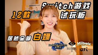 【建议收藏】Switch游戏合集，试玩版免费下载