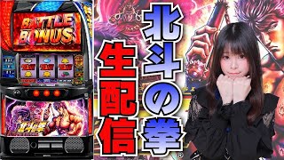 【生放送】スマスロ 北斗の拳【12/27マジックバード東三国店さま】【がんばるぴえんちゃん】【スロット】【パチンコ】