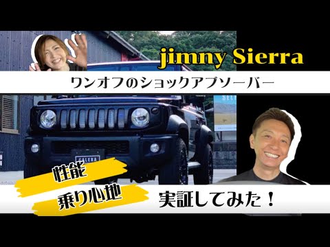 車酔いから解放😁‼️ジムニーシエラをcustomしよう🔧✨ショックアブソーバーの実力は？性能•乗り心地を実証してみた‼️