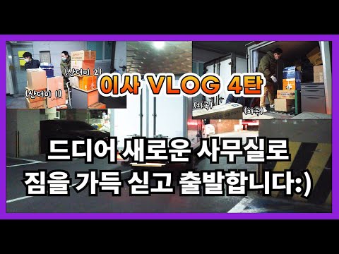 프라임에셋 일산지점 이사갑니다:)백석동 비잔티움 ,이사준비 네번째이야기 + 일상브이로그 Vlog 4탄