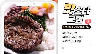 [맛스타그램] 브라질 & 남아공 이색 맛집! 😮 여기가 어딘데? (2023년 1월 18일 / 울산 MBC / 울트라 방송)