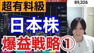 【日本株爆益戦略①】短期で爆益を稼ぐ手法はこれや！！個別株だけでなく日経平均の値動き予想にも超必須！！爆益者続出やで！！期待値の上げ方