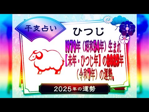 1979年（昭和54年）生まれ【未年・ひつじ年】の2025年（令和7年）の運勢..