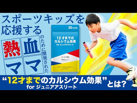 12才までのカルシウム効果forジュニアアスリートPR動画