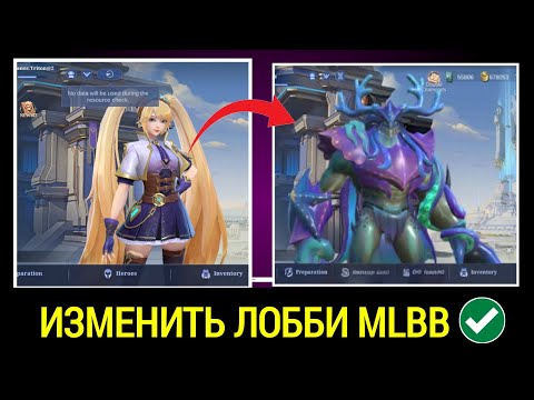 Как изменить персонажа лобби в Mobile Legends || Изменить лобби в Mobile Legends