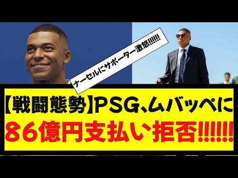 【戦闘態勢】PSG、ムバッペに86億円支払い拒否！ナーセルにサポーター激怒！！！！！！