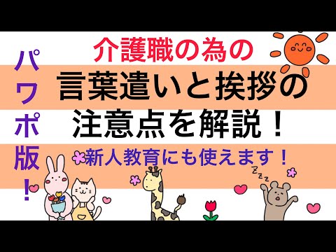 パワポ版！介護職の為の言葉遣いと挨拶の注意点を解説！新人教育にも使えるよ！No42