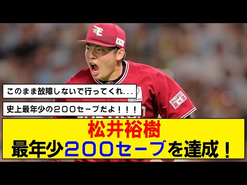 【祝】松井裕樹、史上最年少２００セーブ達成！【楽天】