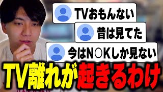 TV離れが起きるわけについて考察して爆笑するけんき【けんき切り抜き】