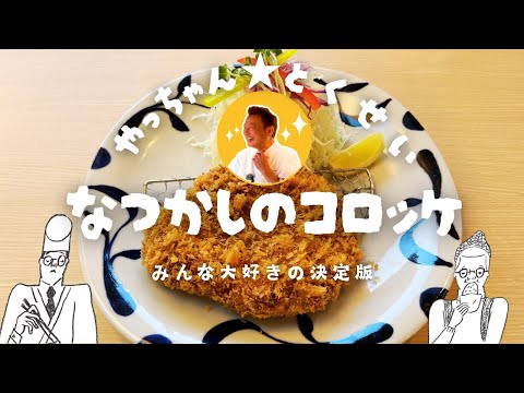 【35年の料理人が作る】絶対にすべらないコロッケ！懐かしの味ここにあり！