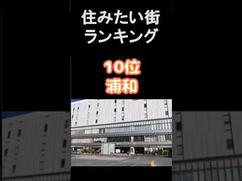 住みたい街ランキング(首都圏編)1