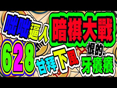 暗棋大戰 Online #628 | 咄咄逼人，甘拜下風  | Dark Chess Online #暗棋#好玩暗棋每天要玩