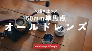 50mmオールドレンズ撮り比べてみた【作例&カメラ放談】