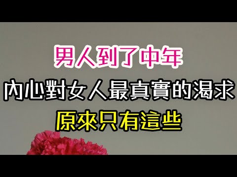 男人到了中年，內心對女人最真實的渴求，原來只有這些，#男人 #內心 #女人 #渴求 #-| 三重愛 lovery