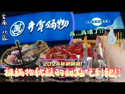 【台南-北區】據說是一間被鍋物耽誤的甜點、飲料吃到飽Buffet!? 真的是這樣嗎? 兩位叔叔狀況連連被店家黑名單也不意外!『破壞王駕到!』