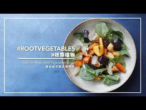 【有營至尚 - 簡易根莖類食物沙律︱Healthy & Well Being – Easy-to-Make Root Vegetables Salad】