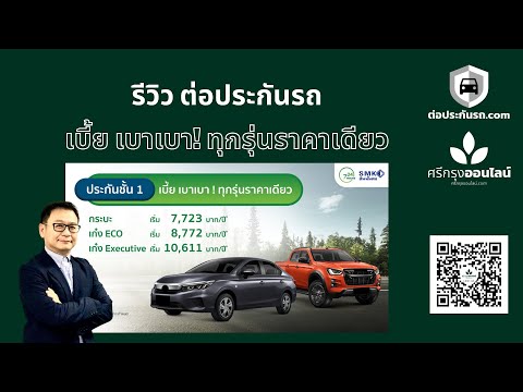 รีวิว เบี้ย เบาเบา ทุกรุ่นราคาเดียว จาก สินมั่นคง ประกันภัย ต่อประกัน.com